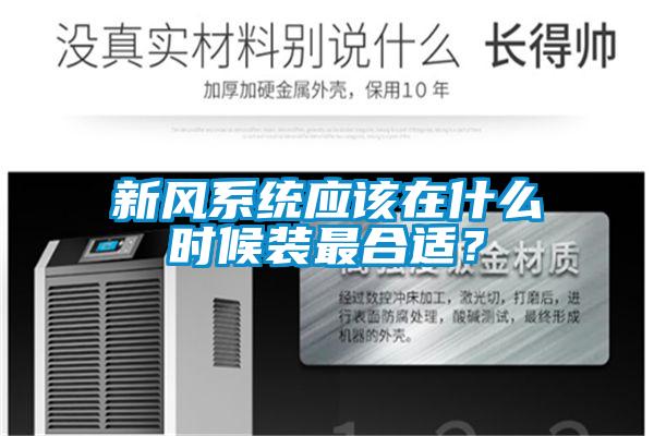 新風系統(tǒng)應該在什么時候裝最合適?