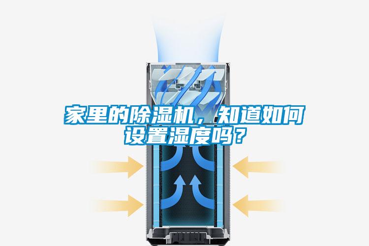 家里的除濕機，知道如何設(shè)置濕度嗎？
