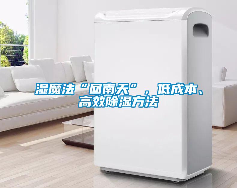 濕魔法“回南天”，低成本、高效除濕方法