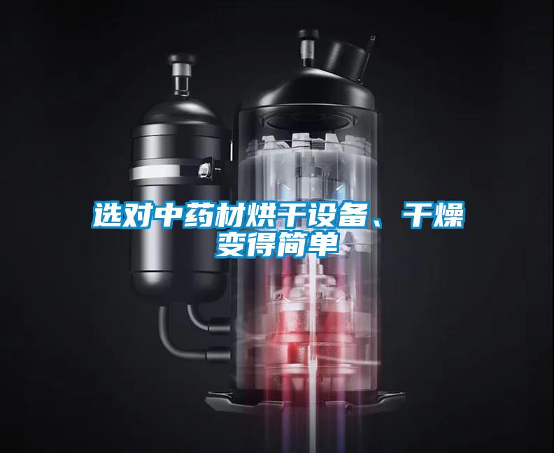 選對中藥材烘干設備、干燥變得簡單