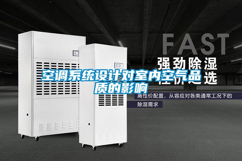 空調系統(tǒng)設計對室內空氣品質的影響