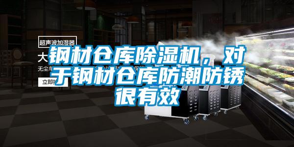 鋼材倉庫除濕機，對于鋼材倉庫防潮防銹很有效