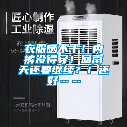 衣服曬不干！內(nèi)褲沒得穿！回南天還要繼續(xù)？！還好……