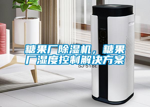 糖果廠除濕機，糖果廠濕度控制解決方案