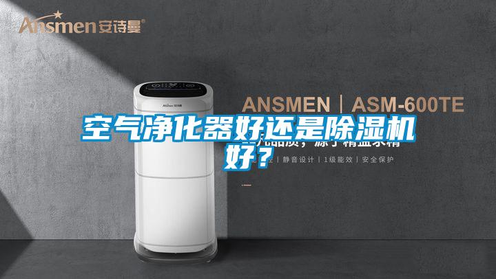 空氣凈化器好還是除濕機(jī)好？