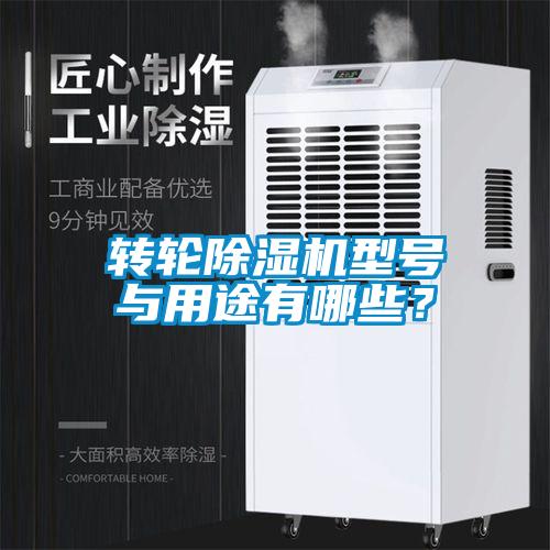 轉輪除濕機型號與用途有哪些？