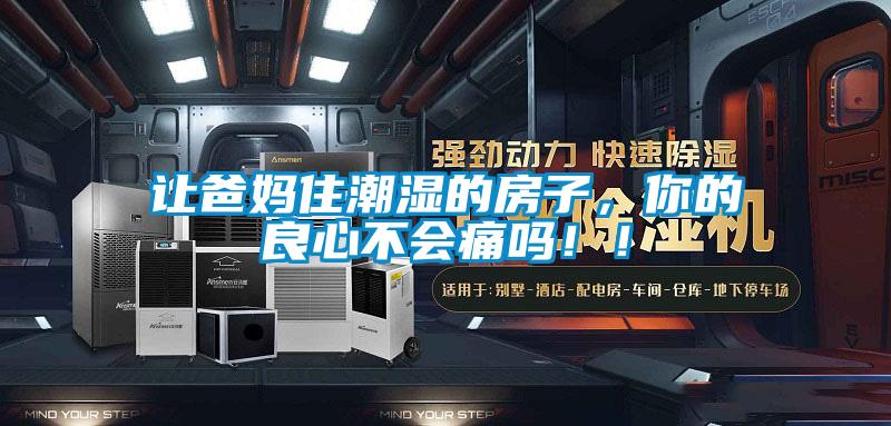 讓爸媽住潮濕的房子，你的良心不會痛嗎！！