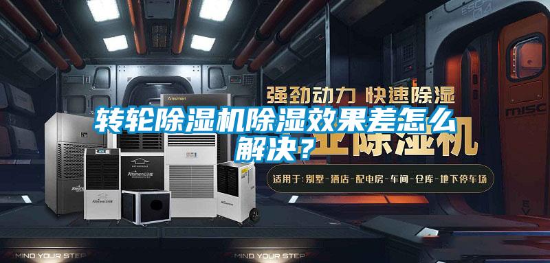 轉(zhuǎn)輪除濕機(jī)除濕效果差怎么解決？