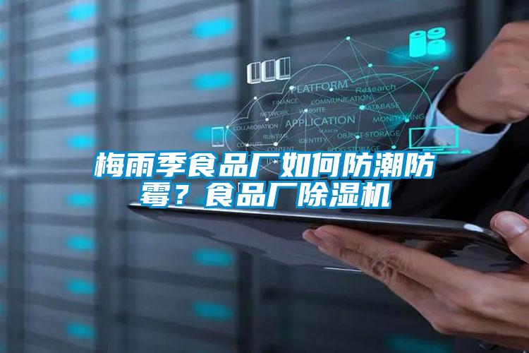 梅雨季食品廠如何防潮防霉？食品廠除濕機(jī)