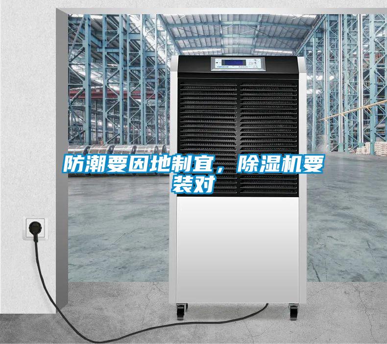 防潮要因地制宜,除濕機要裝對