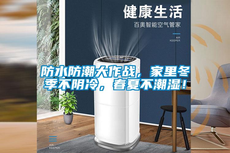 防水防潮大作戰，家里冬季不陰冷，春夏不潮濕！