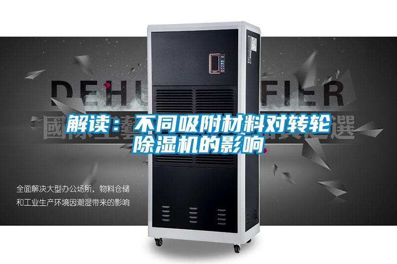 解讀：不同吸附材料對轉輪除濕機的影響