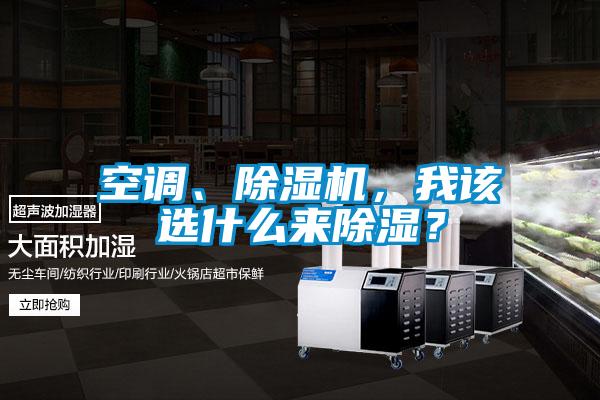 空調、除濕機，我該選什么來除濕？