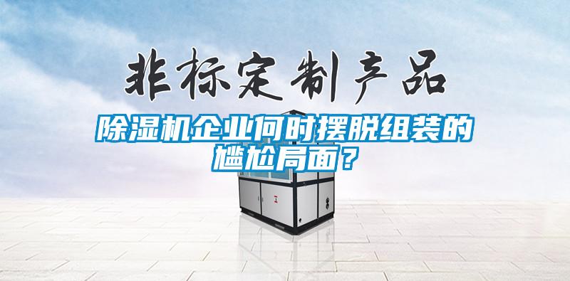 除濕機企業何時擺脫組裝的尷尬局面?