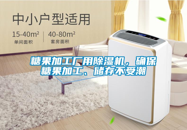 糖果加工廠用除濕機(jī)，確保糖果加工、儲存不受潮