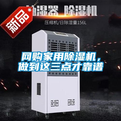 網購家用除濕機，做到這三點才靠譜