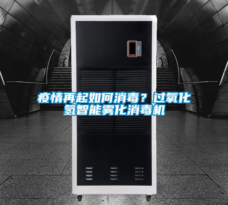 疫情再起如何消毒？過(guò)氧化氫智能霧化消毒機(jī)