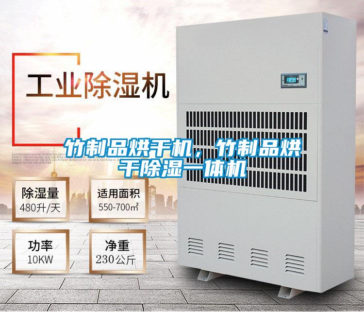 竹制品烘干機,竹制品烘干除濕一體機