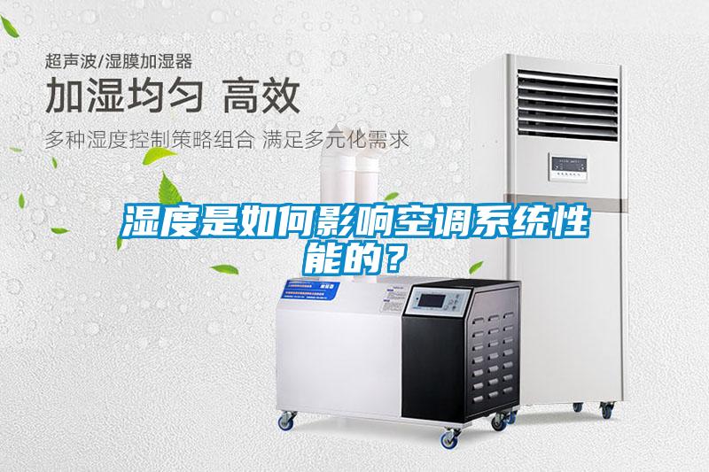 濕度是如何影響空調系統性能的？