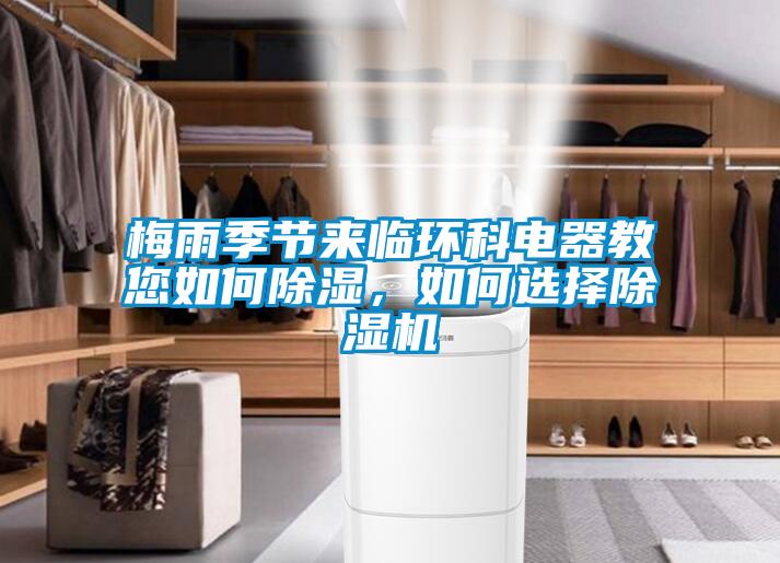 梅雨季節來臨環科電器教您如何除濕，如何選擇除濕機