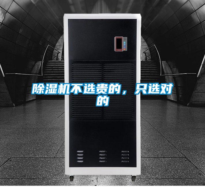 除濕機(jī)不選貴的，只選對(duì)的