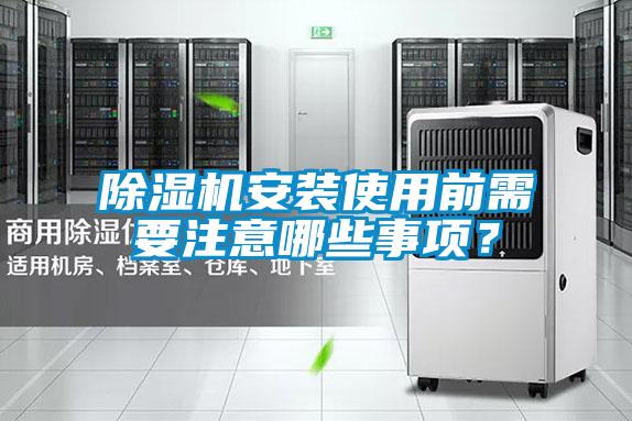 除濕機(jī)安裝使用前需要注意哪些事項(xiàng)?