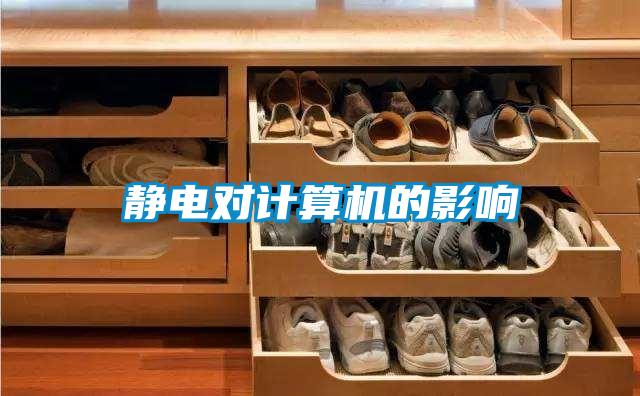 靜電對計(jì)算機(jī)的影響