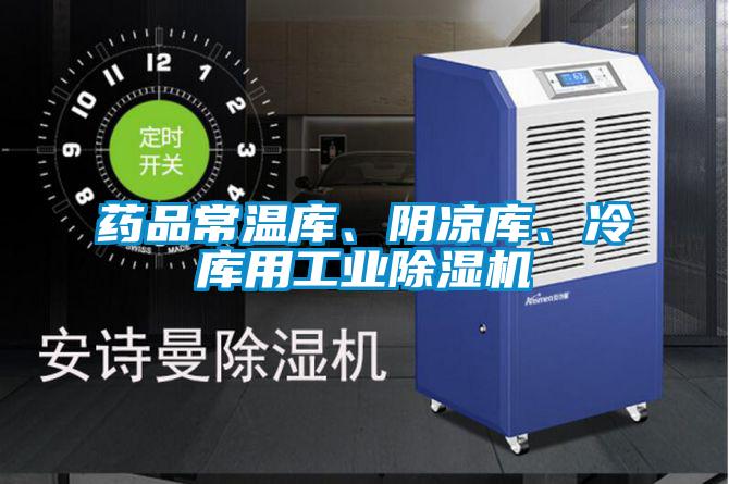 藥品常溫庫、陰涼庫、冷庫用工業除濕機