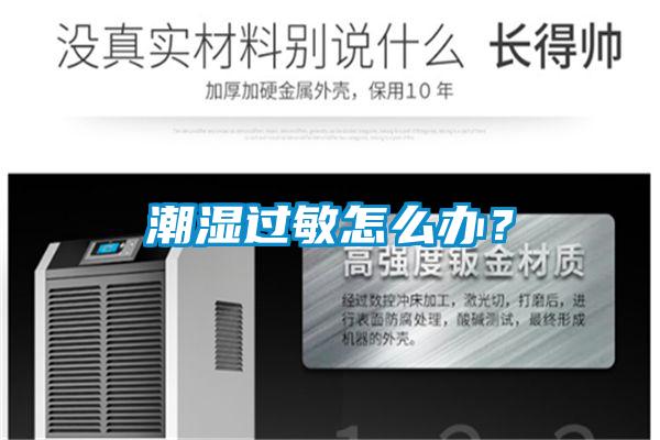 潮濕過(guò)敏怎么辦？