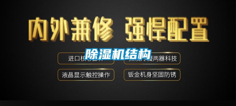 除濕機結構