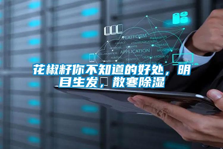 花椒籽你不知道的好處，明目生發，散寒除濕