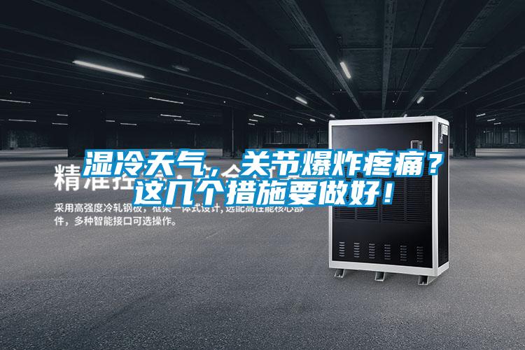 濕冷天氣，關節爆炸疼痛？這幾個措施要做好！