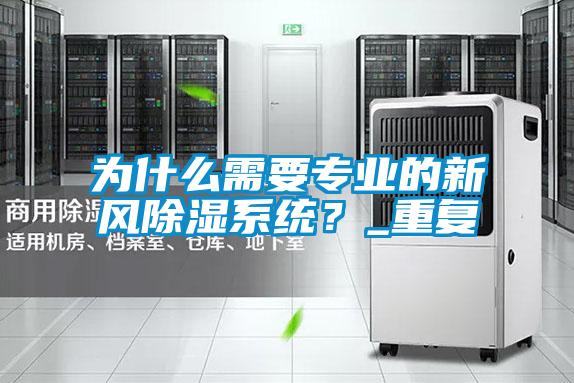 為什么需要專業(yè)的新風(fēng)除濕系統(tǒng)？_重復(fù)