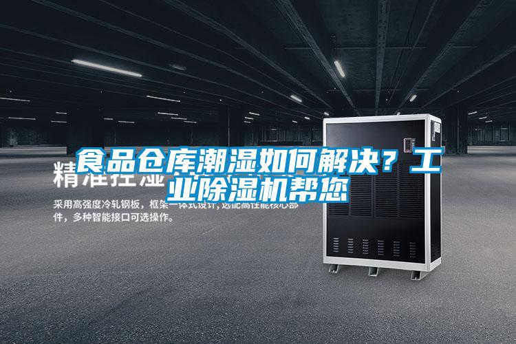 食品倉庫潮濕如何解決？工業除濕機幫您