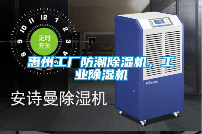 惠州工廠防潮除濕機，工業(yè)除濕機