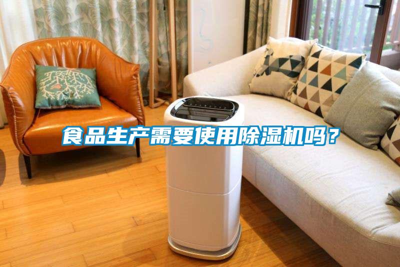 食品生產需要使用除濕機嗎?