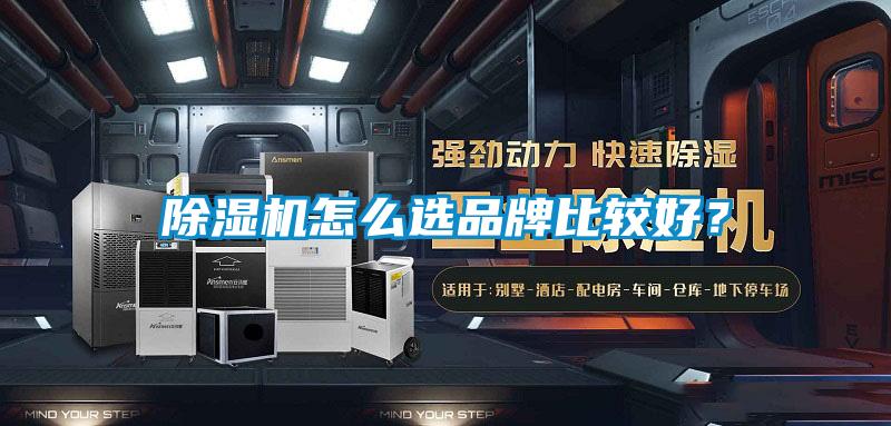 除濕機(jī)怎么選品牌比較好？
