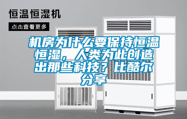 機房為什么要保持恒溫恒濕，人類為此創(chuàng)造出那些科技？比酷爾分享