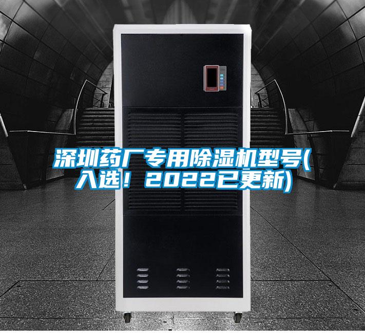 深圳藥廠專(zhuān)用除濕機(jī)型號(hào)(入選！2022已更新)