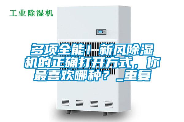多項(xiàng)全能！新風(fēng)除濕機(jī)的正確打開(kāi)方式，你最喜歡哪種？_重復(fù)