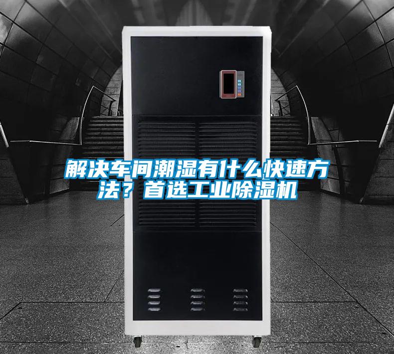 解決車間潮濕有什么快速方法？首選工業(yè)除濕機