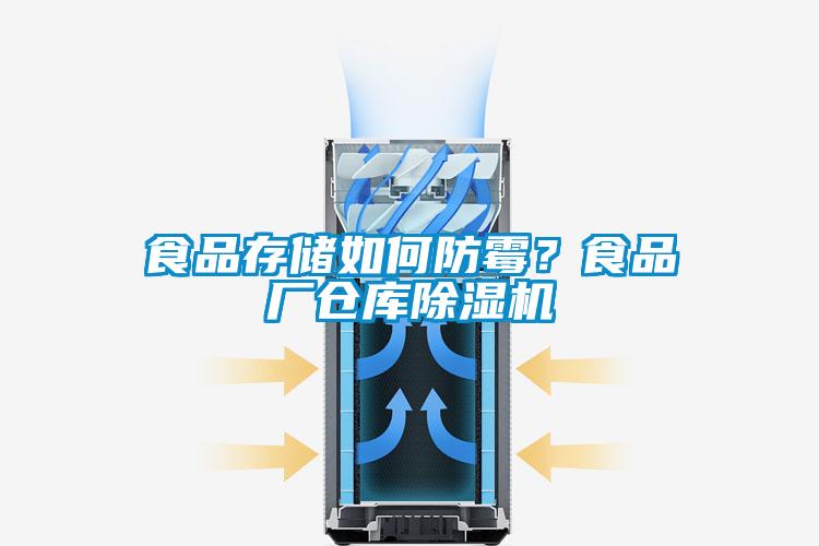 食品存儲(chǔ)如何防霉？食品廠倉庫除濕機(jī)