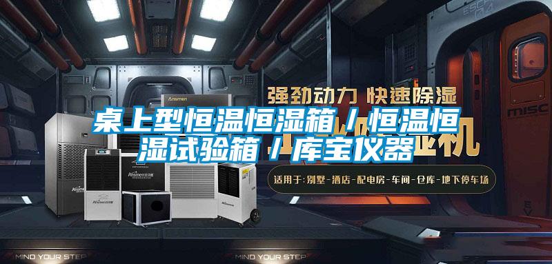 桌上型恒溫恒濕箱／恒溫恒濕試驗(yàn)箱／庫寶儀器