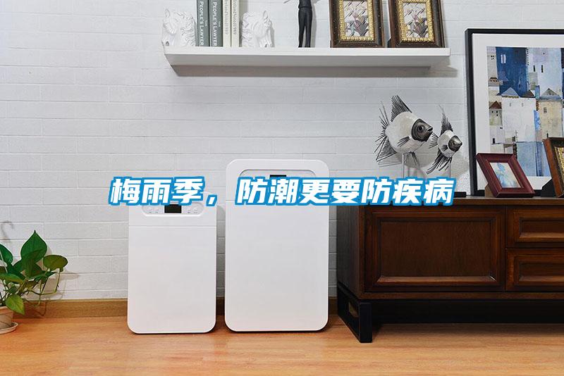 梅雨季，防潮更要防疾病