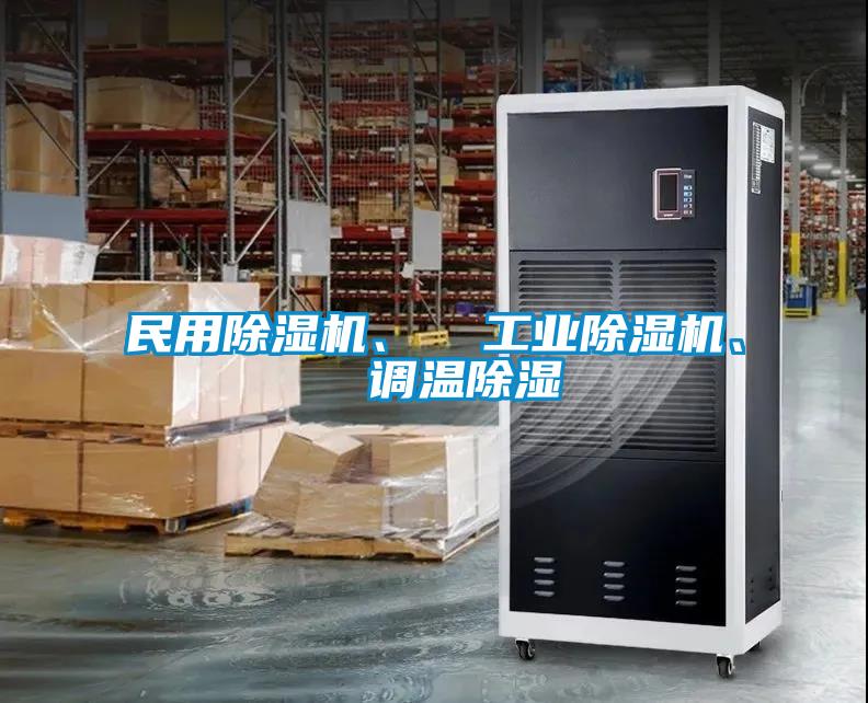 民用除濕機、 工業(yè)除濕機、 調溫除濕