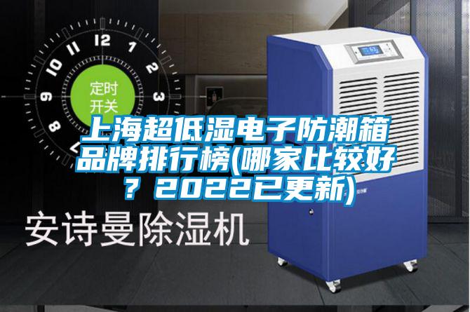 上海超低濕電子防潮箱品牌排行榜(哪家比較好？2022已更新)