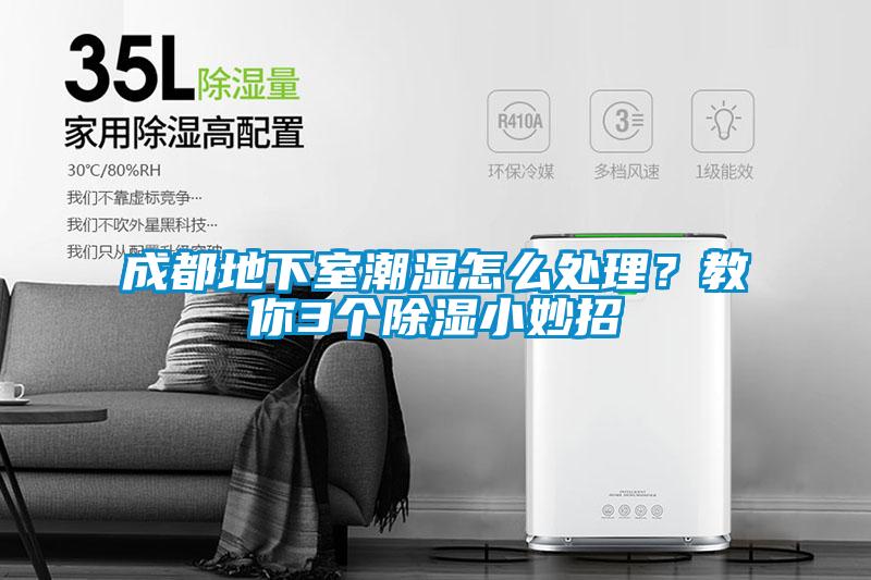 成都地下室潮濕怎么處理？教你3個(gè)除濕小妙招