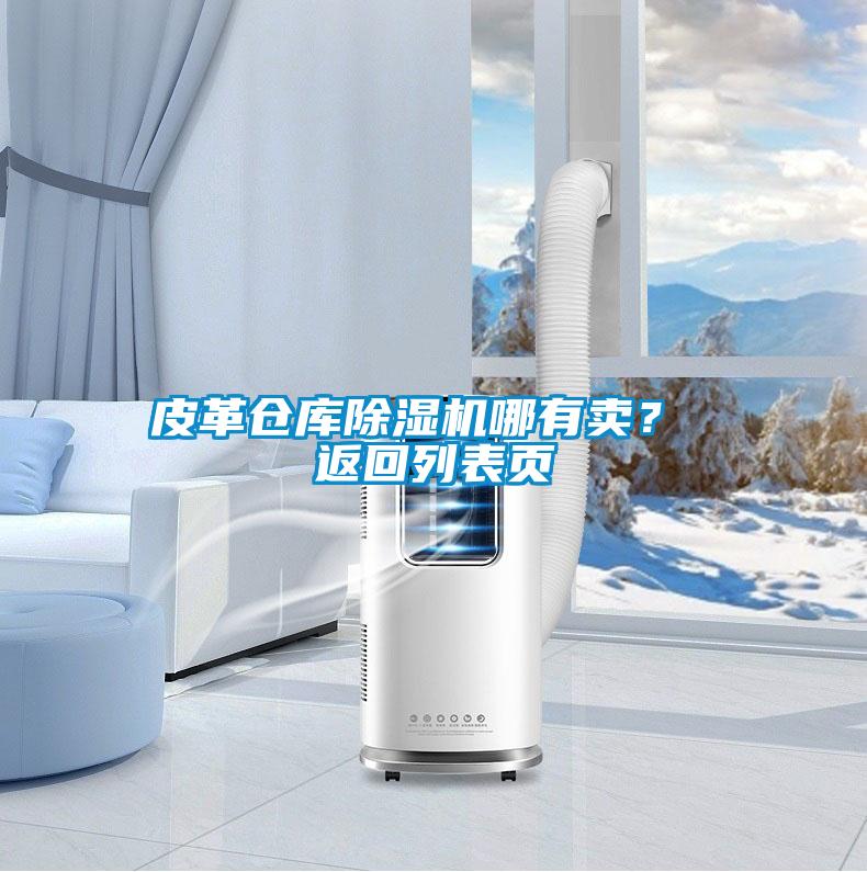 皮革倉庫除濕機(jī)哪有賣？ 返回列表頁