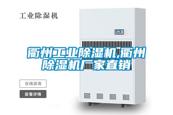 衢州工業除濕機,衢州除濕機廠家直銷