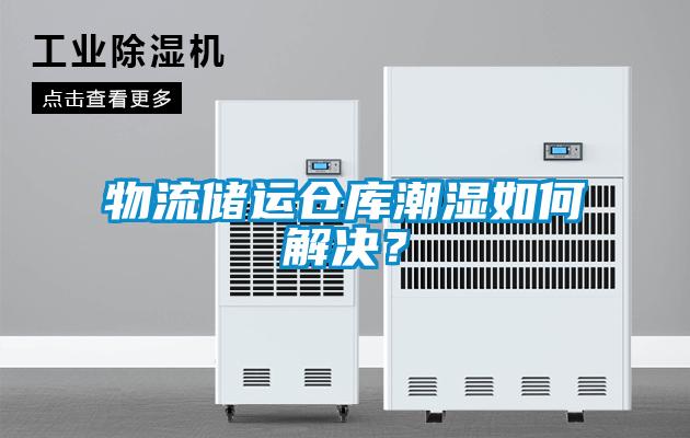 物流儲(chǔ)運(yùn)倉(cāng)庫潮濕如何解決？